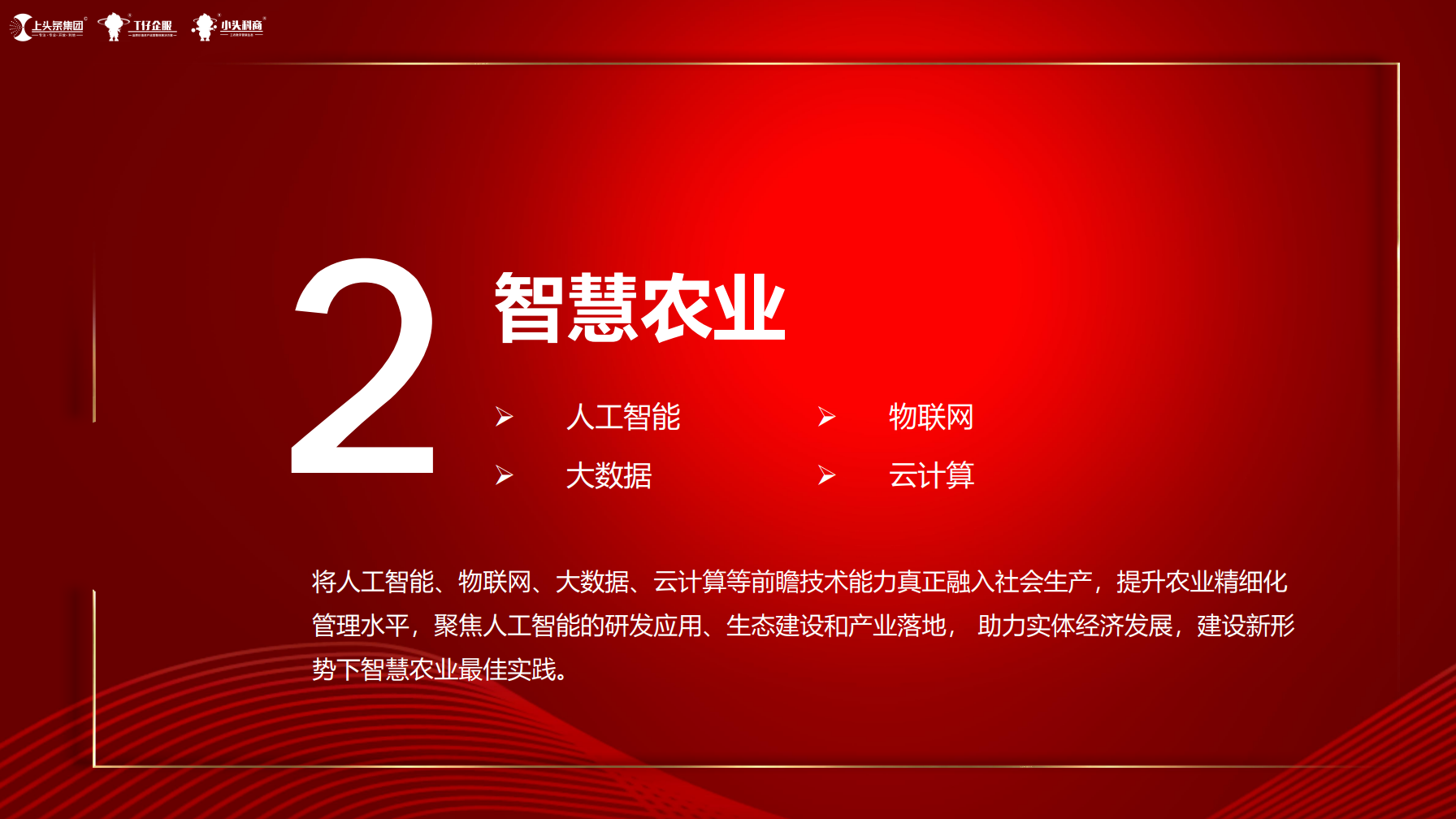 智慧农业