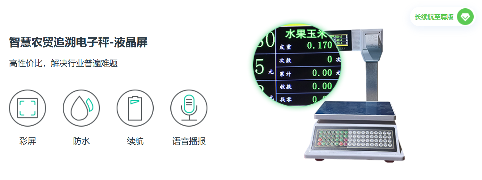 智慧农贸追溯电子秤-液晶屏