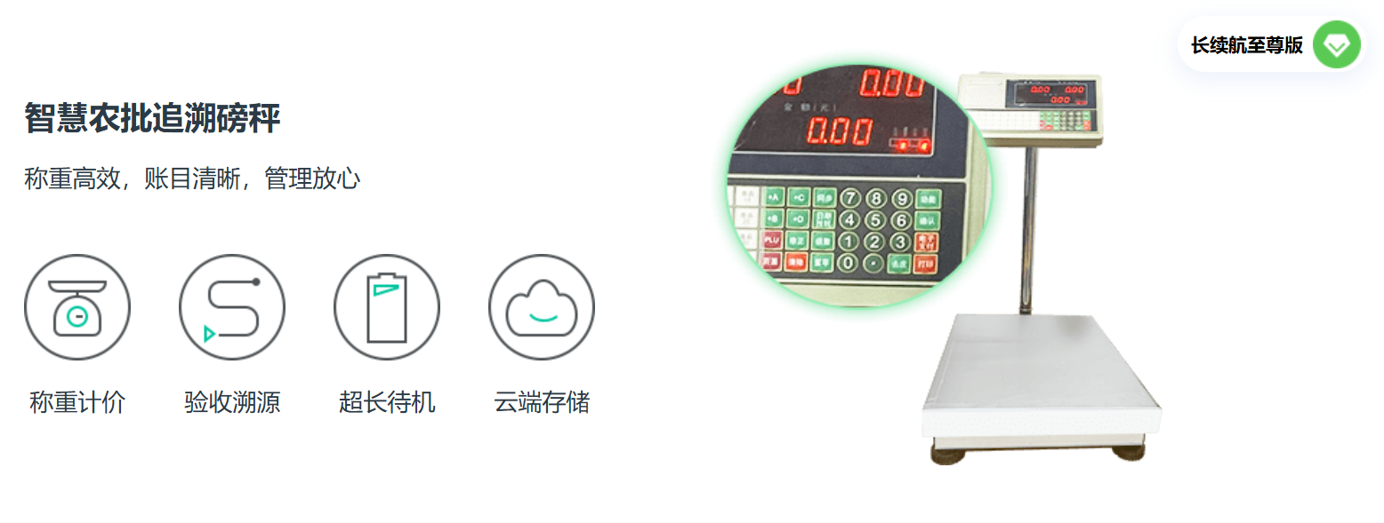 智慧农批追溯磅秤