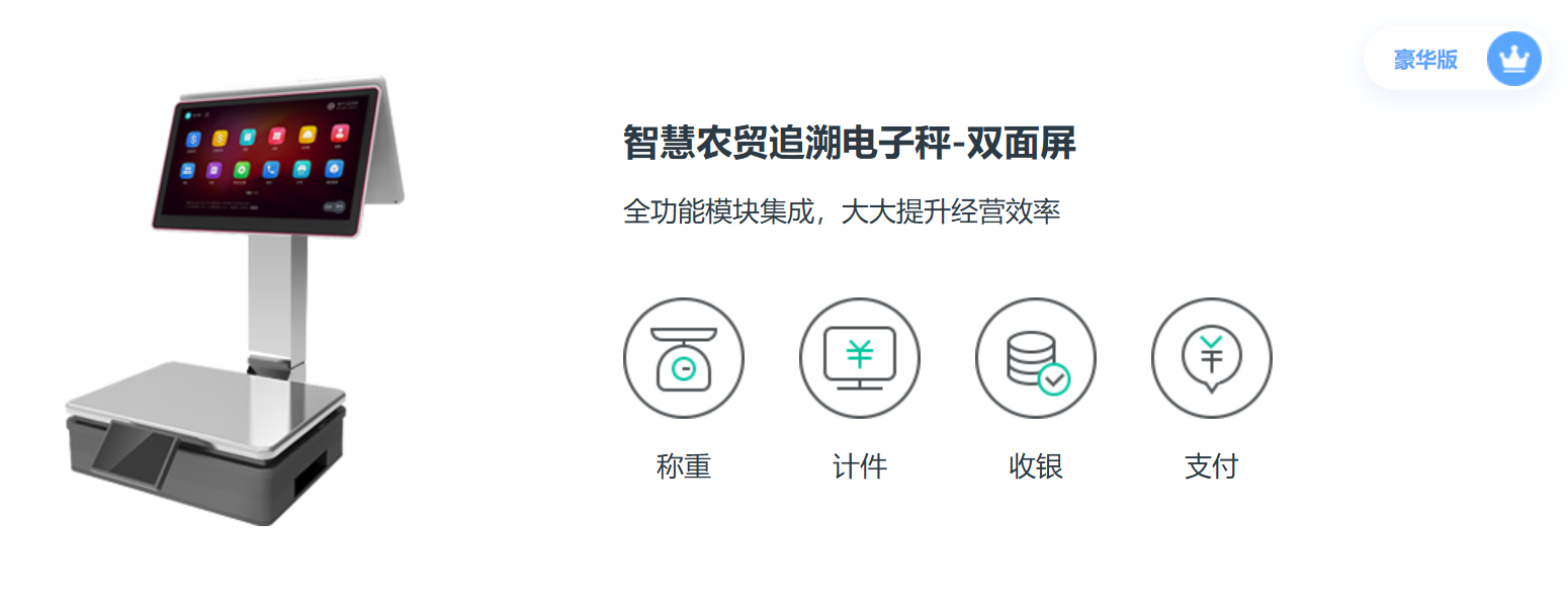 智慧农贸追溯电子秤-双面屏